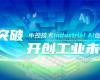 CPCIC 2024 | 工业AI开创工业新未来，优游国际Industrial Al创新会议圆满进行